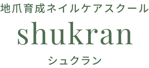 横浜市二俣川ネイルスクール｜地爪育成を学ぶなら最強のネイルケアメソッドのshukran-シュクラン-