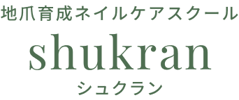 横浜市二俣川ネイルスクール｜地爪育成を学ぶなら最強のネイルケアメソッドのshukran-シュクラン-